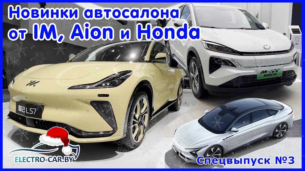 Электромобили Honda M-NV Sport EV, IM LS7, Aion Hyper GT на автосалоне в Гуанчжоу 2023. Спецсюжет №3 смотреть онлайн