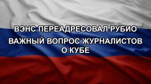 Вэнс переадресовал Рубио важный вопрос журналистов о Кубе