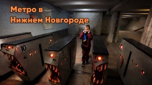 Катаемся в метро в Нижнем Новгороде