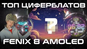 ТОП 5 ЦИФЕРБЛАТОВ НА FENIX 8 AMOLED