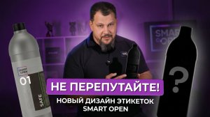 Виктор Платонов разбирает редизайн этикеток Smart Open!