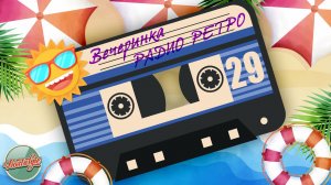 ВЕЧЕРИНКА РАДИО РЕТРО ✬ ТАНЦУЙ ВСЮ НОЧЬ ПОД ЗОЛОТЫЕ ХИТЫ 90-х  ✬ 29 ✬