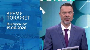 Время покажет. Выпуск от 19.06.2026