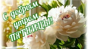 С добрым утром пятницы. Красивая музыкальная открытка.