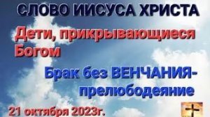 «Дети, прикрывающиеся Богом», «Брак без венчания — прелюбодеяние» — слово Иисуса Христа 21.10.23