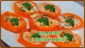 Завтрак за 5 минут  ОМЛЕТ С ВЕТЧИНОЙ И ПОМИДОРАМИ  Просто Быстро и очень Вкусно
