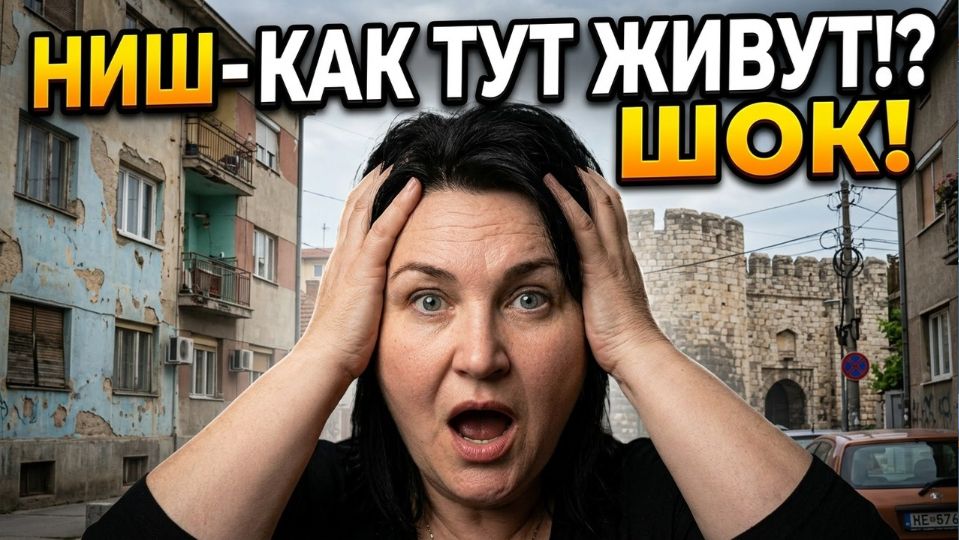 Ниш: Как тут живут!? ПРАВДА о жизни на ЮГЕ СЕРБИИ (не для туристов)