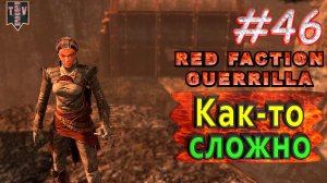 Как-то сложно. Red Faction Guerrilla. #46. Прохождение.