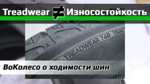 Это не износостойкость шины! Что не так с Treadwear?