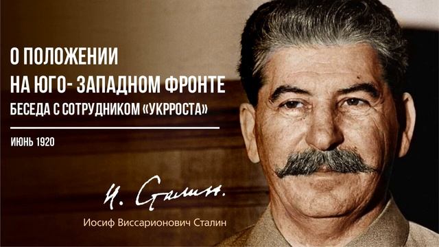 Сталин И.В. — О положении на Юго-Западном фронте. Беседа с сотрудником УкрРОСТА (07.20)