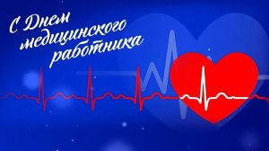 2026_«День медицинского работника» (концерт К.Ц.Юность)