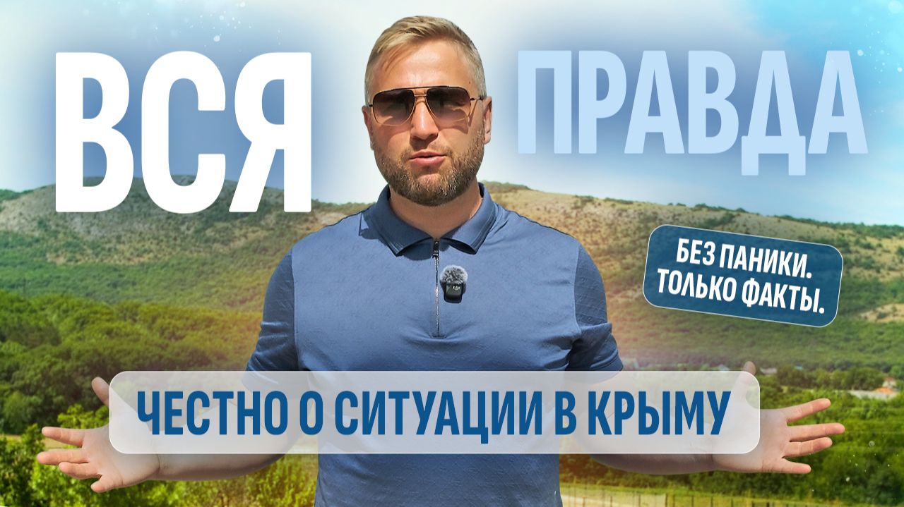 Крым сегодня 2026: вся правда. Топливо, безопасность, цены и честный разбор ситуации 💎