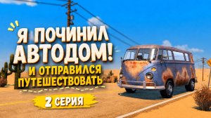 НОВЫЙ СИМУЛЯТОР АВТОДОМА И ПУТЕШЕСТВИЙ - Nomad Drive. ВЫЖИВАЕМ НА МАШИНЕ