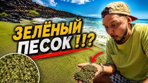 НИКОГДА НЕ ИДИТЕ СЮДА! 40 минут ада по жаре ради ЗЕЛЕНОГО ПЕСКА на Гавайях