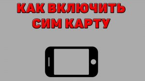 Как включить сим карту на Телефоне