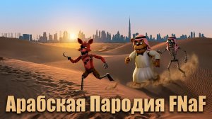 Арабская FNAF Пародия - Five Nights At Chini's