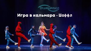 Игра в кальмара      Shuffle танцевальная студия Divadance Дива танцы