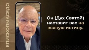 Он (Дух Святой) наставит вас на всякую истину - Слово веры епископа Маседо - 20.06.2026