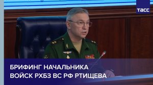 Брифинг начальника войск РХБЗ ВС РФ