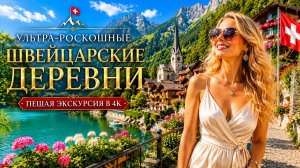 Ультра‑роскошные швейцарские деревни 🇨🇭  Пешая экскурсия в формате 4K
