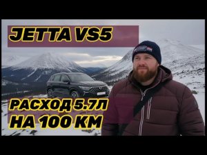 Честный отзыв о Jetta VS5: ШОКИРУЮЩИЙ РАСХОД и скрытый КОСМОС!