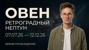 Овен - Ретроградный Нептун 7 Июля гороскоп