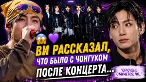 😱🔥 Ви рассказал о состоянии Чонгука после концерта! Арми не ожидали этого!