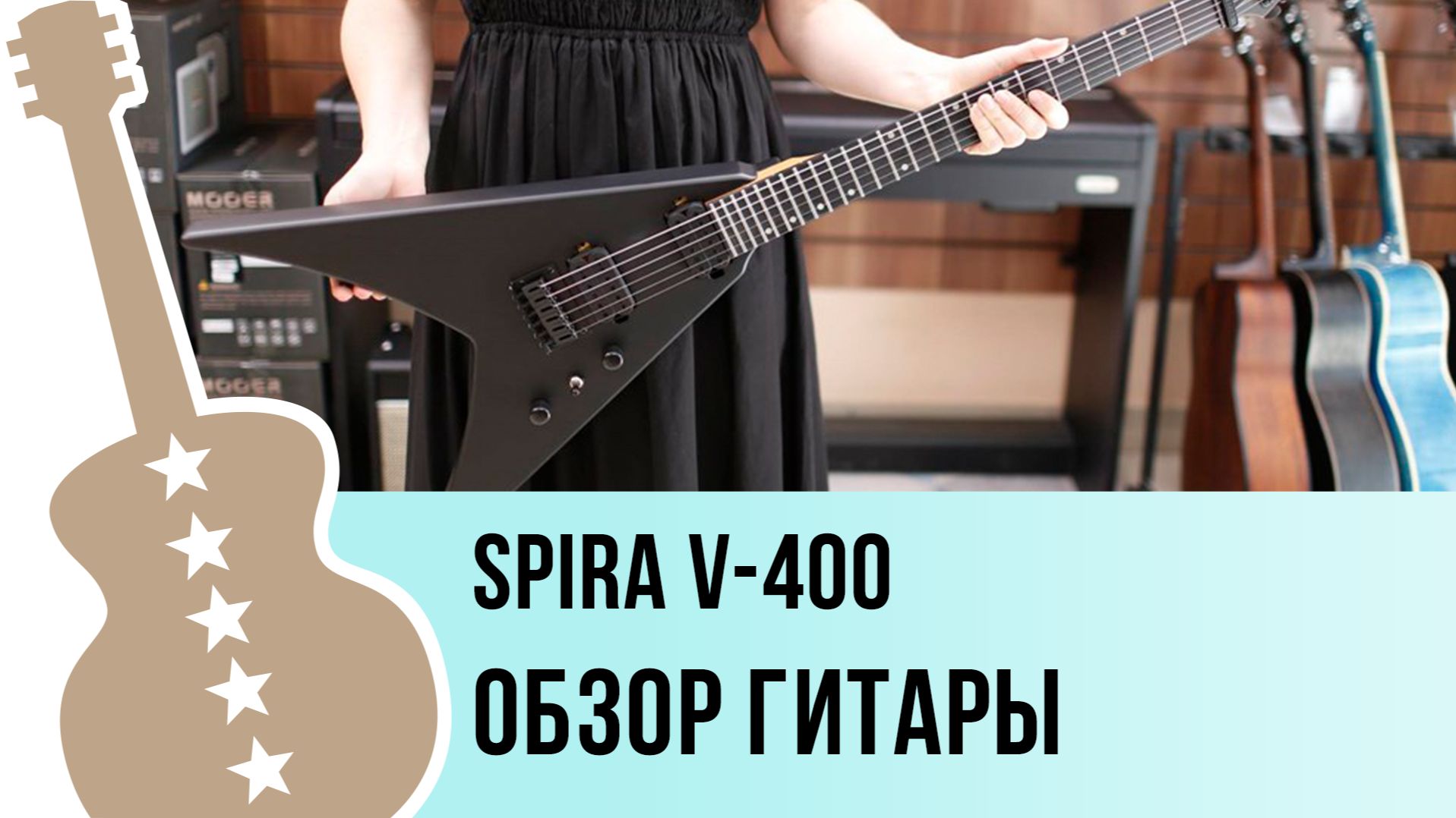 SPIRA V-400 - обзор гитары