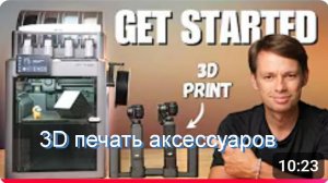 Изготовление на 3D-принтере аксессуаров для камеры DJI Pocket 4 и Insta360 — это совсем не сложно!