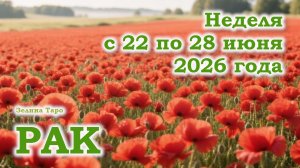 РАК | ТАРО прогноз на неделю с 22 по 28 июня 2026 года