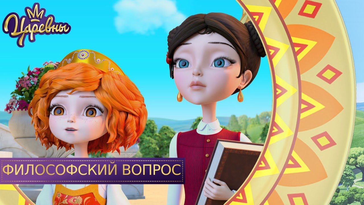 Царевны 👑 Философский вопрос | Новая серия. Премьера! смотреть онлайн
