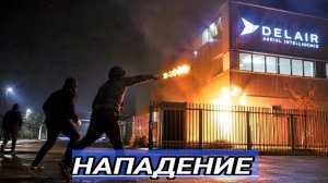 Нападение на завод дронов / Коктейли Молотова полетели на предприятие.