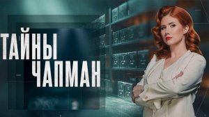 Тайны Чапман 19.06.2026  обзор передачи