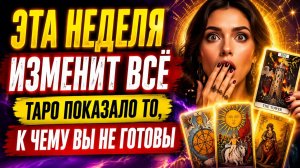 Эта неделя изменит всё. Таро показало то, к чему вы не готовы.
