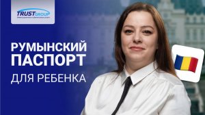 Гражданство Румынии для детей до и после 18 лет: разные правила?
