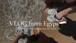 Влог из Египта🇪🇬 | февраль 2025