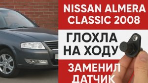 Nissan Almera глохнет на ходу и долго заводится. В чем может быть причина?