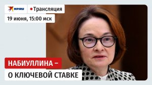 Пресс-конференция Набиуллиной по ключевой ставке: прямая трансляция