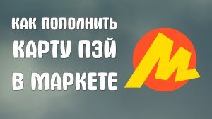 Как пополнить карту пэй в яндекс маркете