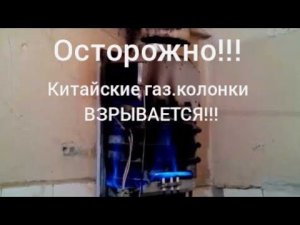 Китайская газовая колонка после взрыва.Причтны и следствие.