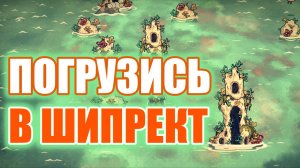 Гайд для новичков #1. Донт Старв Шипрект