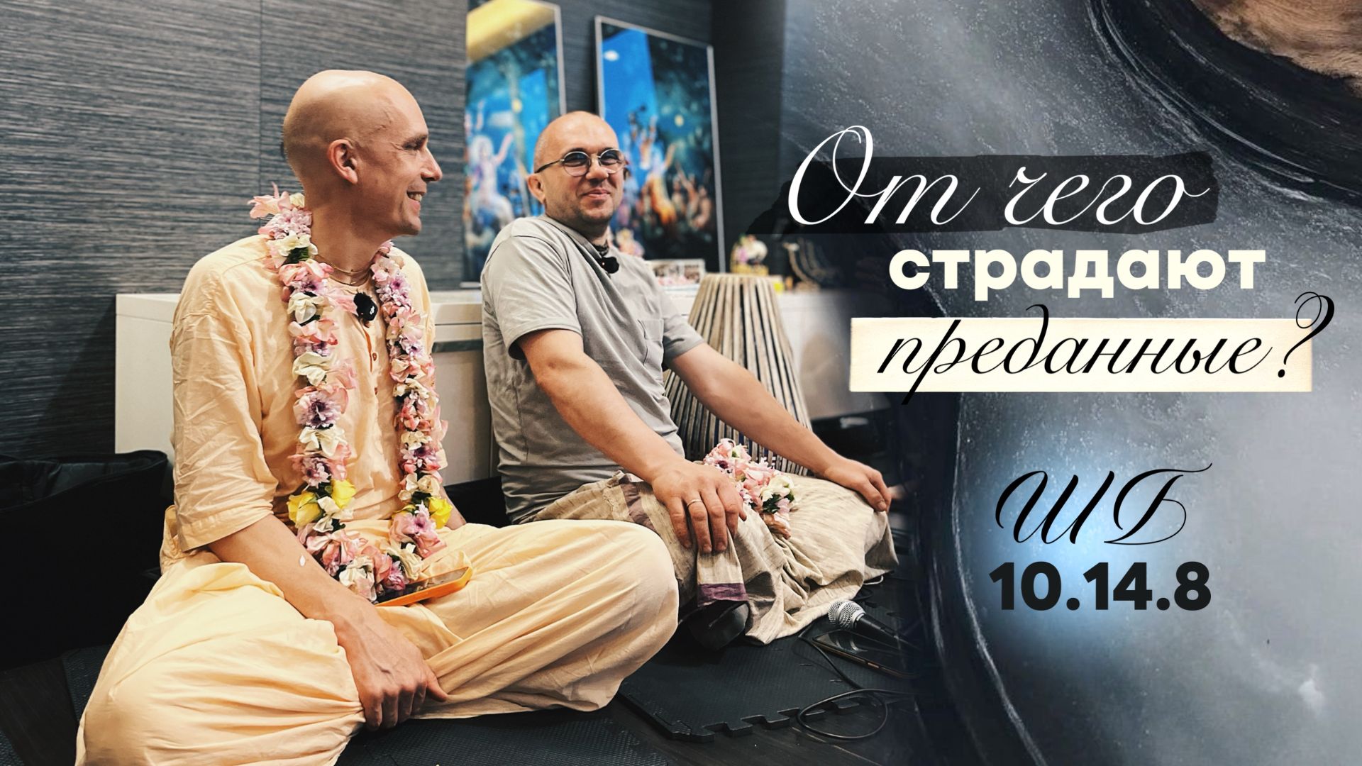 2026-05-19 — "От чего страдают преданные?" ШБ 10.14.8 c Мадхувратой прабху смотреть онлайн