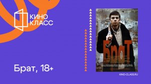Брат | Трейлер | Кинокласс