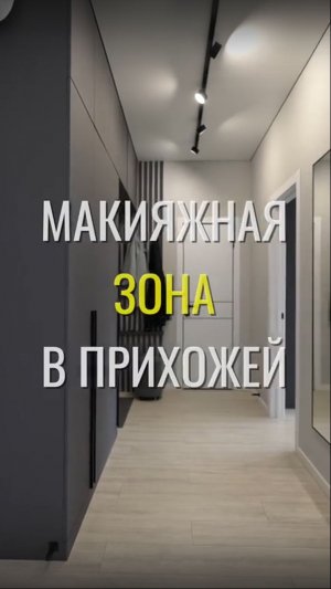 Макияжная зона / Земстандарт #земстандарт #земсремонт #ремонт #ремонтквартиры #дизайнинтерьера