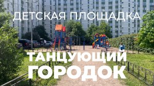 Танцующая детская площадка, игровые городки, песочницы, качели, карусели /// 2026.06.19