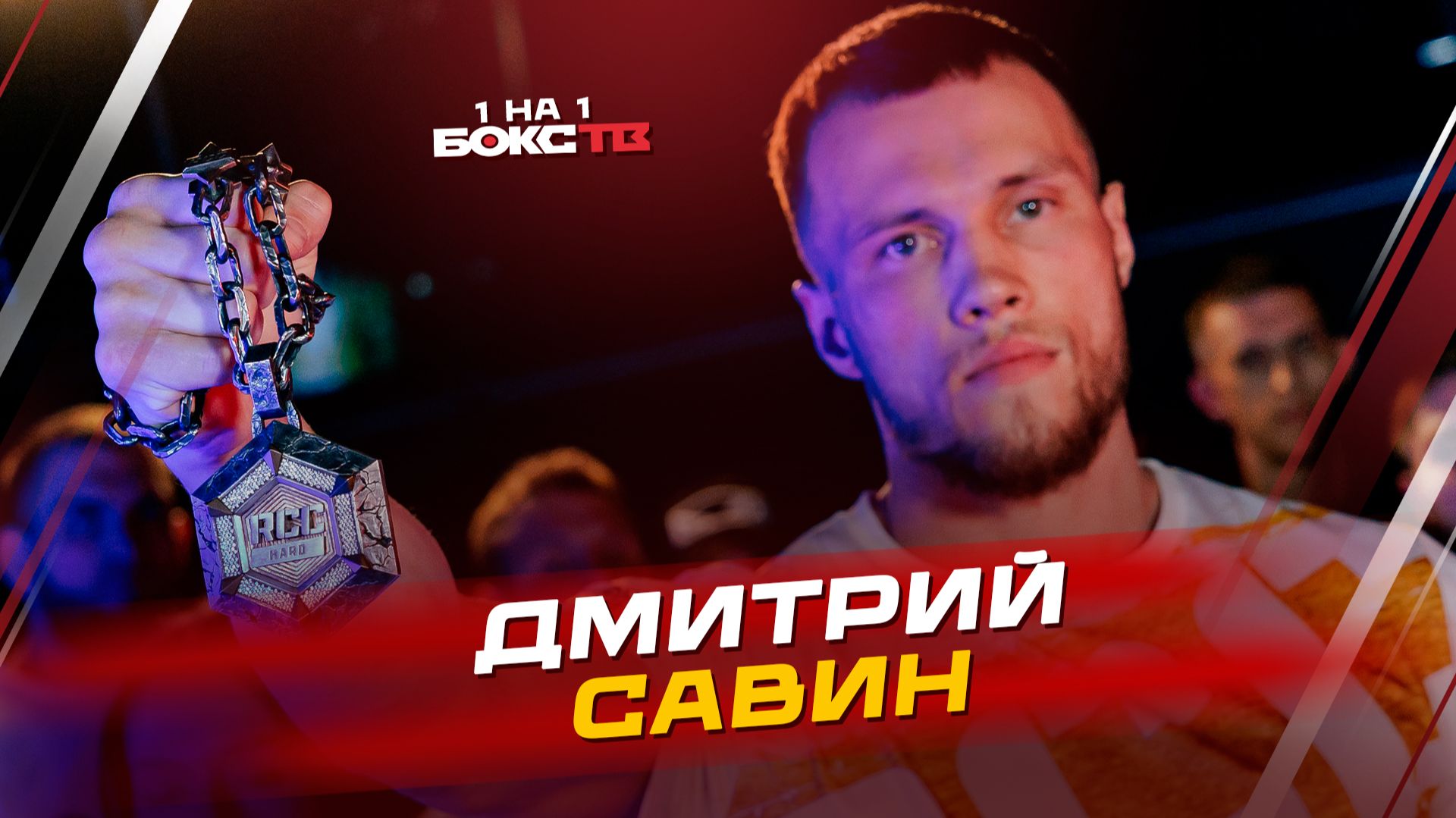 Дмитрий Савин: защита кулона в RCC, бокс в жизни и поиск новых вызовов смотреть онлайн