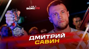 Дмитрий Савин: защита кулона в RCC, бокс в жизни и поиск новых вызовов