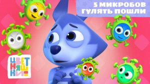 Пять микробов пошли гулять (Five Little Ducks) | Цветняшки! Мировые хиты | учимся считать до пяти 0+