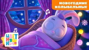 Новогодние колыбельные | Цветняшки! Фильмы | зимние песни для спокойного сна малышей