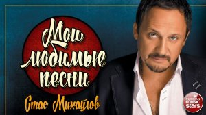 СТАС МИХАЙЛОВ ✮ МОИ ЛЮБИМЫЕ ПЕСНИ ✮ САМЫЕ ЛУЧШИЕ ХИТЫ
